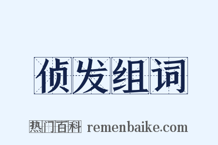 侦发组词是什么意思的图片